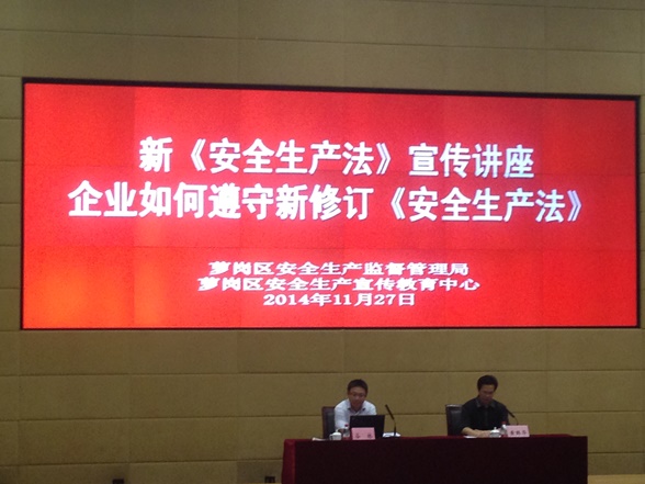 新《安全出产法》宣传讲座