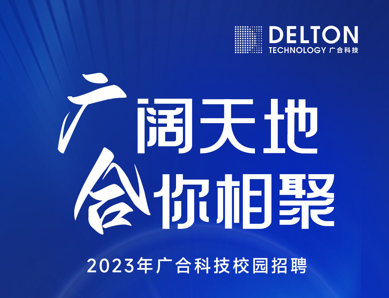必赢亚洲科技2023年春季校园招聘正式启动