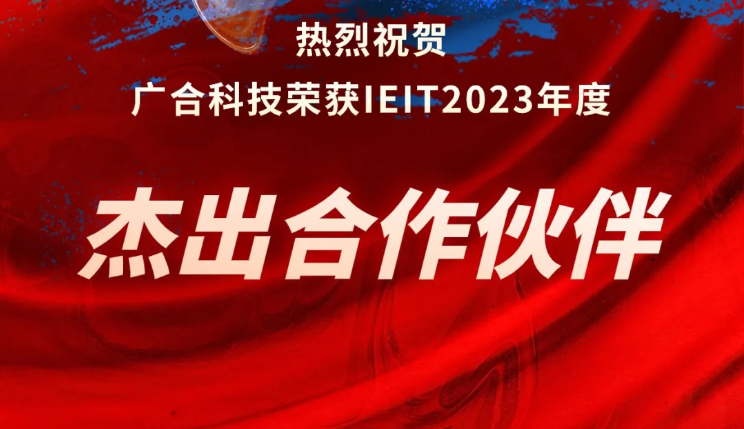 必赢亚洲科技荣获IEIT2023年度“卓越合作同伴奖”