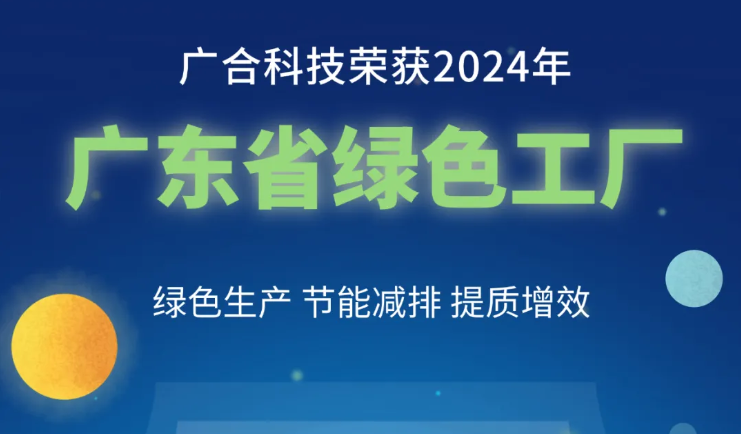 必赢亚洲科技荣获2024年“广东省绿色工厂”称号