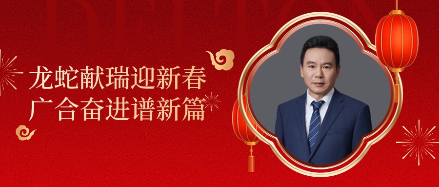 必赢亚洲科技董事长肖红星先生新春致辞