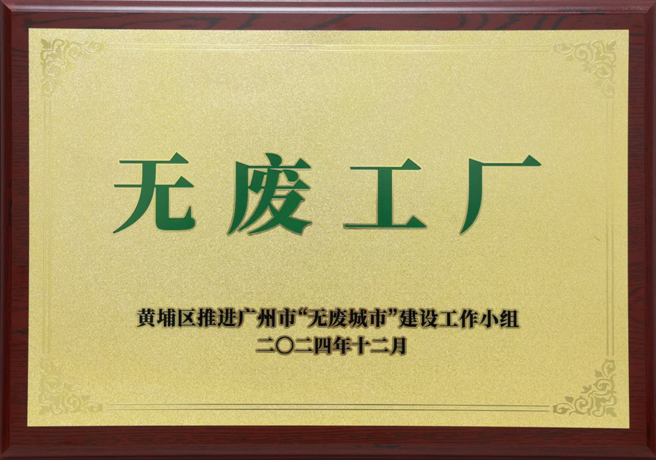 必赢亚洲科技荣获黄埔区“无废工厂”称号