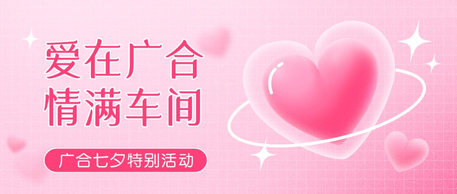 七夕告白特辑——以爱为名，感恩相遇