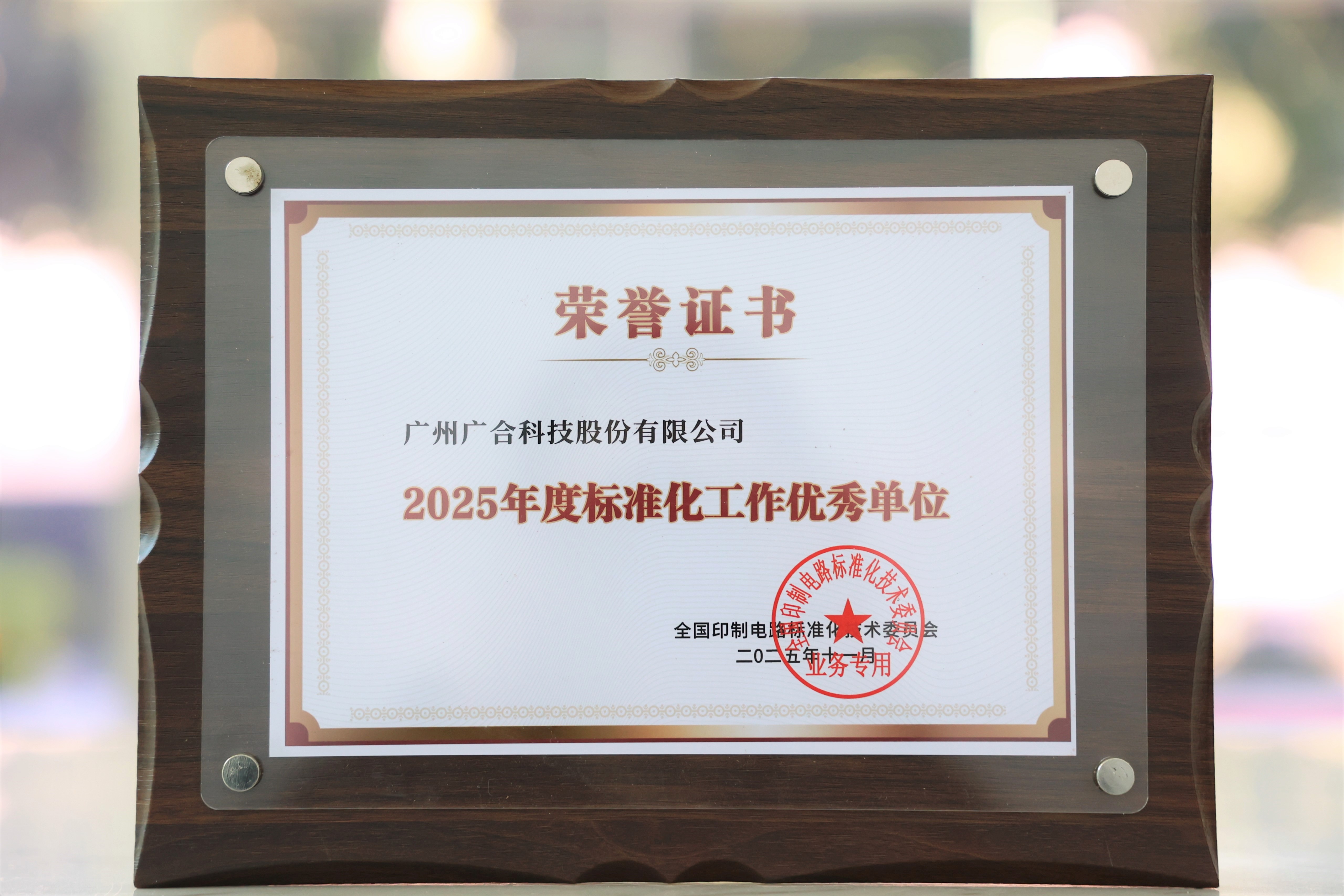 必赢亚洲科技获“2025年度尺度化工作优良单元”